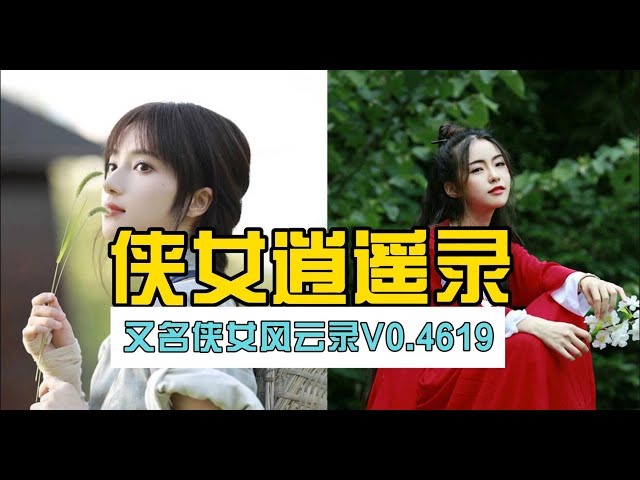 侠女逍遥录Ver0.755中文版插画